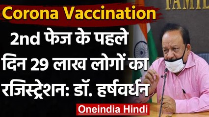 Corona Vaccination 2.0 : Harsh Vardhan बोले,पहले दिन 29 लाख ने कराया रजिस्ट्रेशन | वनइंडिया हिंदी