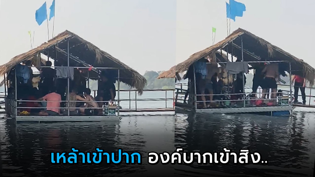 นาทีเดือด ! แก๊งโจ๋นั่งก๊งบนแพกลางน้ำ ผิดใจฟาดปาก-ตีกันวุ่นต่อหน้านักท่องเที่ยว