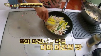 요리 연구가는 달라~ 전진주표 ✦대파 파전✧ TV CHOSUN 210302 방송