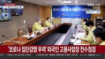 '코로나 집단감염 우려' 외국인 고용사업장 전수점검