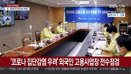 '코로나 집단감염 우려' 외국인 고용사업장 전수점검