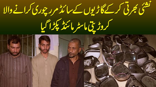 Nashai Hire Kar Ke Garion Ke Side Mirror Chori Karane Wala Crorepati Master Mind Pakra Gaya