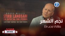 لنذهب في جولة على أجمل المقابلات مع نجم هذا الشهر Bruce Willis