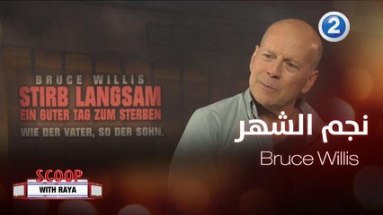 لنذهب في جولة على أجمل المقابلات مع نجم هذا الشهر Bruce Willis