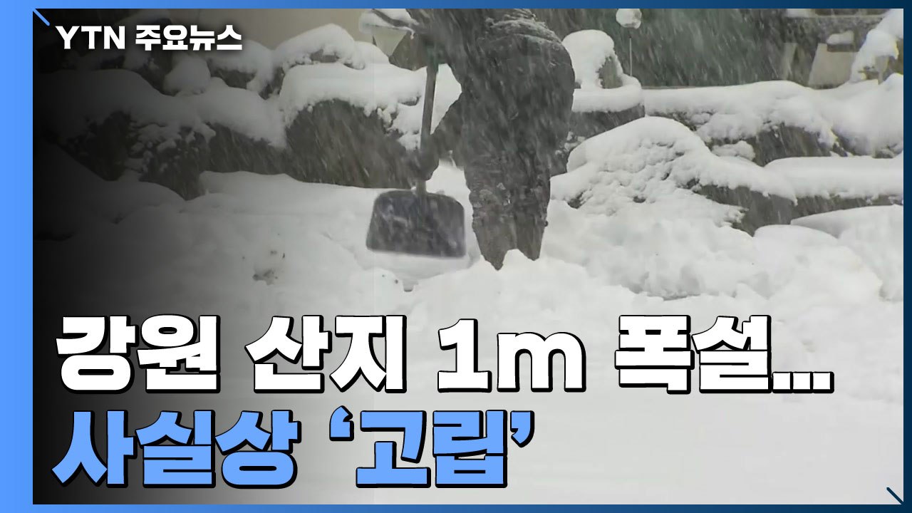 강원 산지 1m 폭설...허리까지 쌓인 눈에 사실상 '고립' / YTN