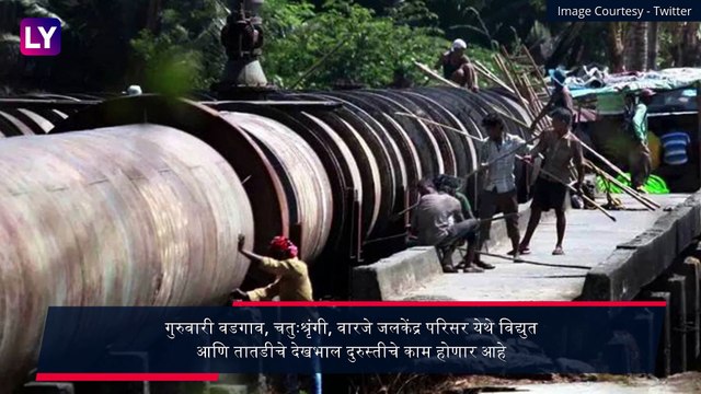 Pune Water Supply Cut: पुणे शहराचा पाणीपुरवठा गुरुवारी बंद; \'या\' भागांचा असेल समावेश