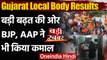 Gujarat Local Body Election Results 2021: बड़ी बढ़त की ओर BJP, AAP ने भी किया कमाल | वनइंडिया हिंदी