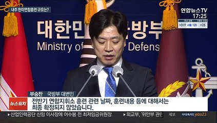 일주일 뒤 한미연합훈련?…국방부 "규모ㆍ일정 미정"