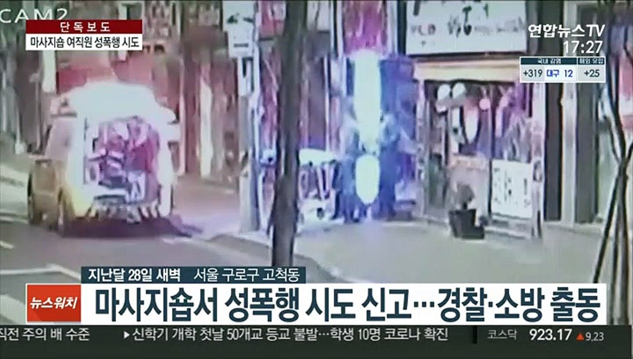 [단독] 여성 마사지사 강간미수범 검거…협박·폭행도