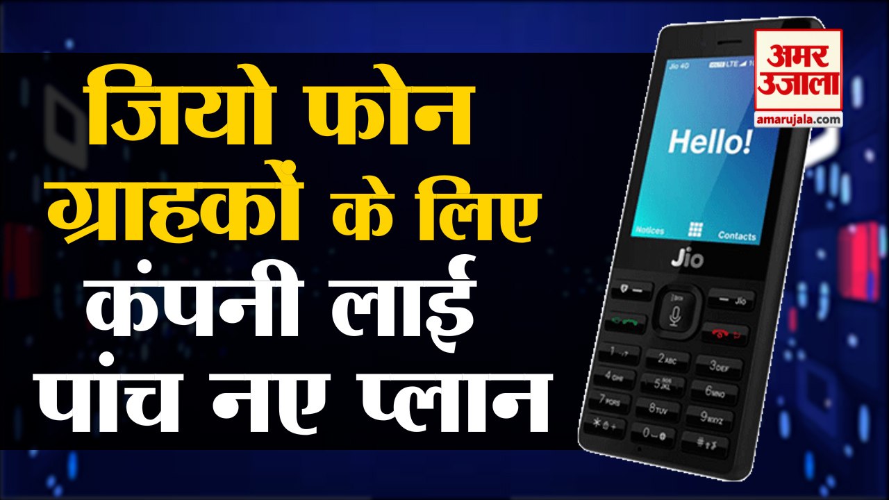 Jio Phone Customers के लिए Compnay लेकर आई Five...