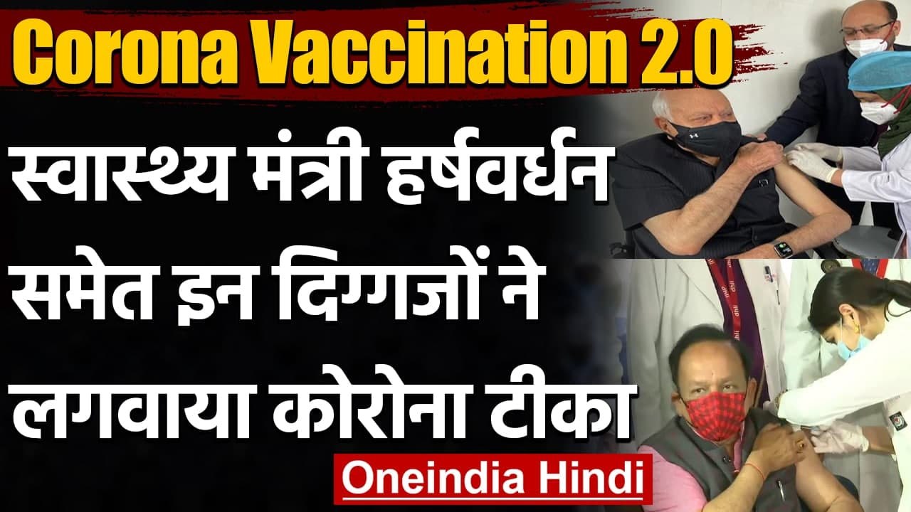 Corona Vaccination 2.0 : Harsh Vardhan समेत कई दिग्गजों ने लगवाई Corona Vaccine  | वनइंडिया हिंदी