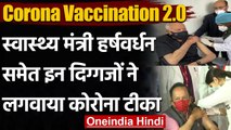 Corona Vaccination 2.0 : Harsh Vardhan समेत कई दिग्गजों ने लगवाई Corona Vaccine  | वनइंडिया हिंदी