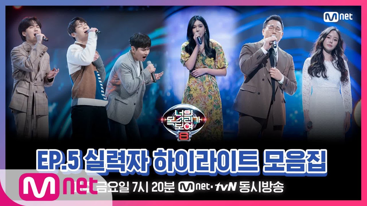 [너목보8] EP.5 실력자 하이라이트 모음집♨ l 매주 금요일 저녁 7시 20분