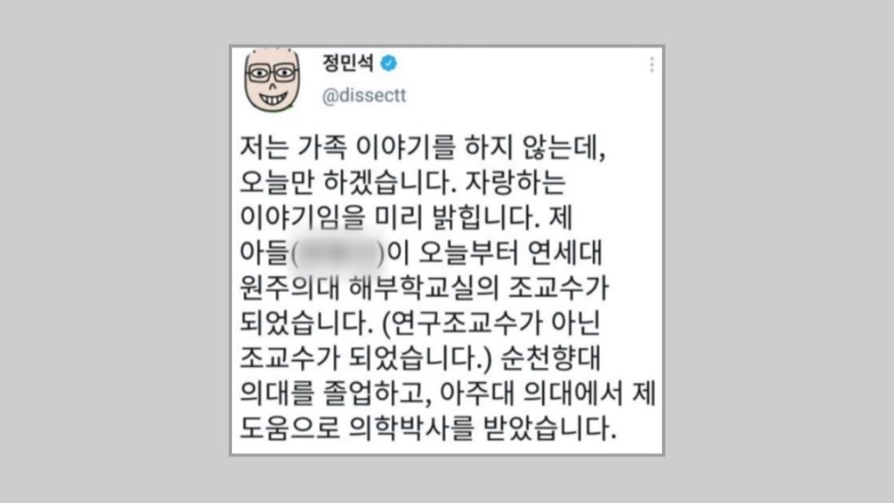 "내 도움으로 아들 의대 조교수"...정민석 교수 '아빠 찬스' 논란 / YTN