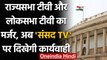 Rajya Sabha TV और Lok Sabha TV का हुआ Merger, अब Sansad TV पर दिखेगी कार्यवाही | वनइंडिया हिंदी