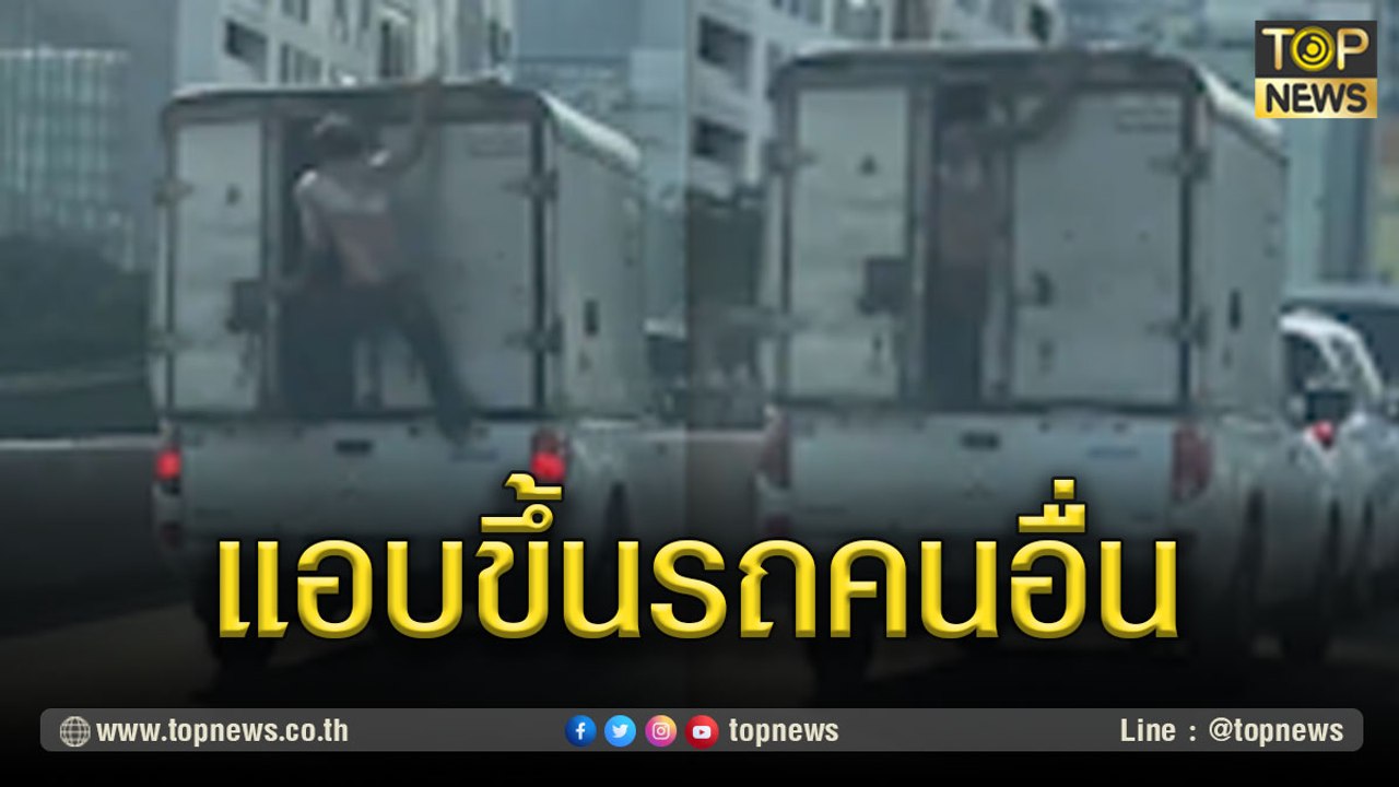 เตือนภัย!!! ผู้ใช้ถนนย่านพระราม 9 ชายปริศนาบุกขึ้นท้ายรถขนของ คาดหวังฉกทรัพย์ | TOP NEWS | 2 มี.ค. 64