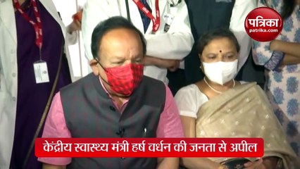 केंद्रीय स्वास्थ्य मंत्री हर्ष वर्धन की जनता से अपील