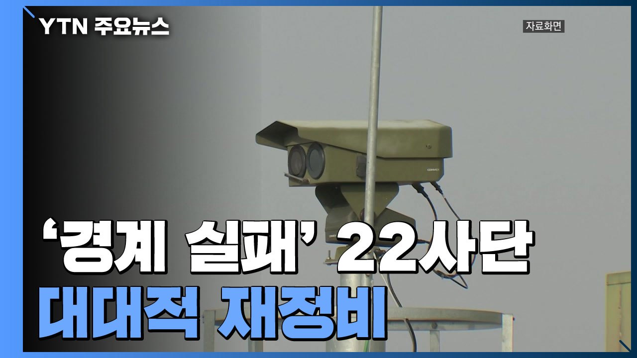 軍, '경계 실패' 육군 22사단 대대적 재정비...현장 방문·정밀 진단 통해 보완...
