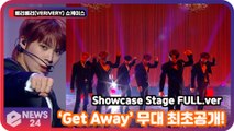 ′컴백′ 베리베리(VERIVERY), ‘Get Away’ 쇼케이스 무대 최초공개! VERIVERY Showcase Stage