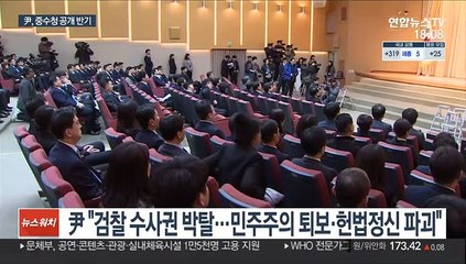 尹, 중수청 반대…"수사권 박탈은 민주주의 퇴보"