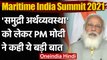 Maritime India Summit: PM Modi -समुद्री अर्थव्यवस्था बढ़ाने में सफलता हासिल करेंगें | वनइंडिया हिंदी