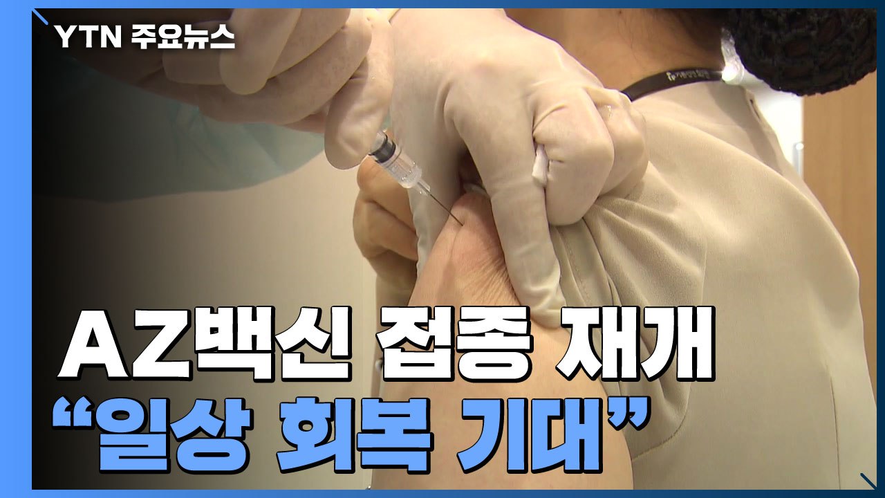 휴일 지나 AZ백신 접종 재개..."일상 회복 기대" 순조롭게 진행 / YTN