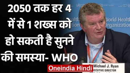 WHO की चेतावनी, 2050 तक हर 4 में से 1 शख्स को हो सकती है Hearing Problem | वनइंडिया हिंदी