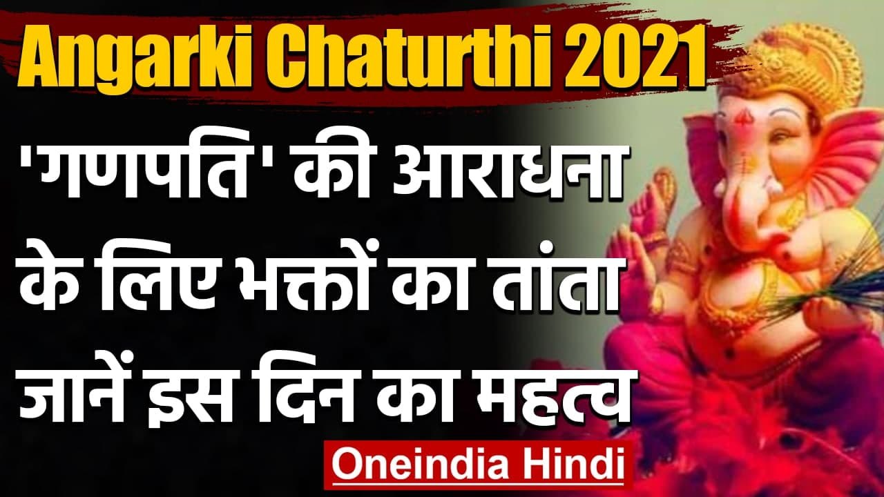 Angarki Chaturthi 2021: भगवान गणेश की पूजा से होंगी सभी विघ्न-बाधाएं दूर । वनइंडिया हिंदी