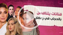 فنانات يتنافسن بالحجاب في رمضان