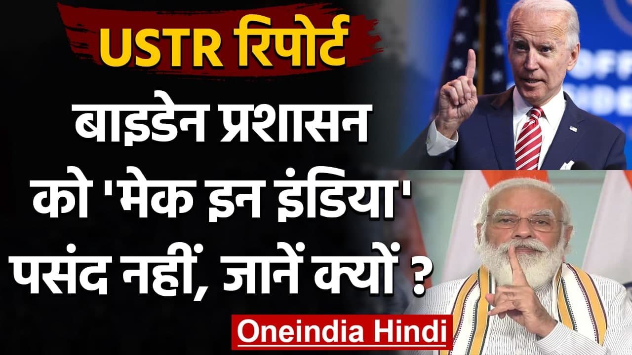 USTR Report : Biden Administration को Make in India पसंद नहीं, जानें क्यों? | वनइंडिया हिंदी