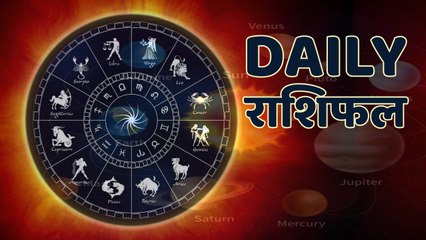 Astrology : जानिये कैसा रहेगा आपका आज का दिन ? क्या कहता है आपका राशिफल