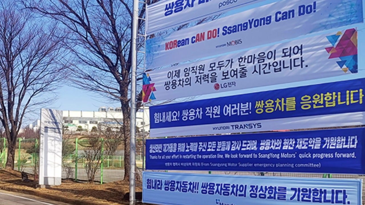 [기업] 쌍용차, 생산 재개...협력사 "정상화 응원" 현수막 / YTN