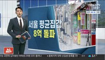 서울 평균 집값 8억 돌파…10개월 만에 1억 뛰어