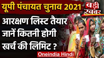 UP Panchayat Election 2021:Reservation की List जारी, जानें कितनी होगी खर्च की लिमिट | वनइंडिया हिंदी
