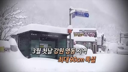 [영상구성] 봄의 초입 큰 눈에 제설작업 '진땀'
