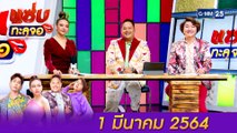 แซ่บทะลุจอ | (FULL EP) | 1 มี.ค. 64 | GMM25