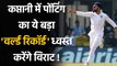 Virat Kohli one century away from surpassing Ricky Ponting & creating World Record |वनइंडिया हिंदी