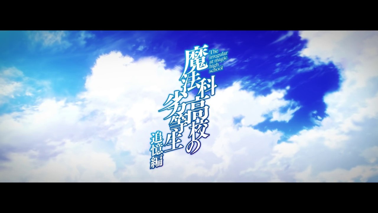アニメ「魔法科高校の劣等生 追憶編」特報PV