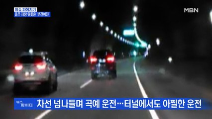 MBN 뉴스파이터-"그 아버지에 그 딸"…음주·뺑소니 차량 뒤쫓은 부녀