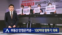 LH 직원들, 광명·시흥 신도시 100억 대 사전 매입 의혹