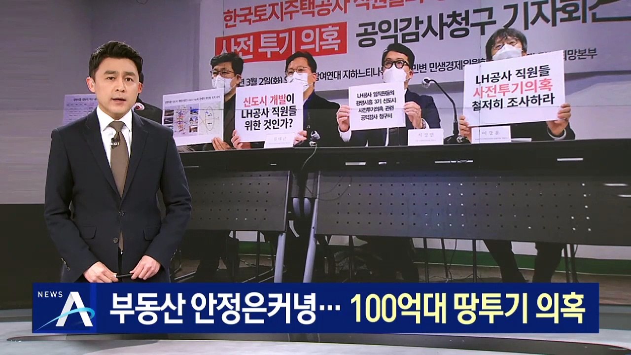 LH 직원들, 광명·시흥 신도시 100억 대 사전 매입 의혹