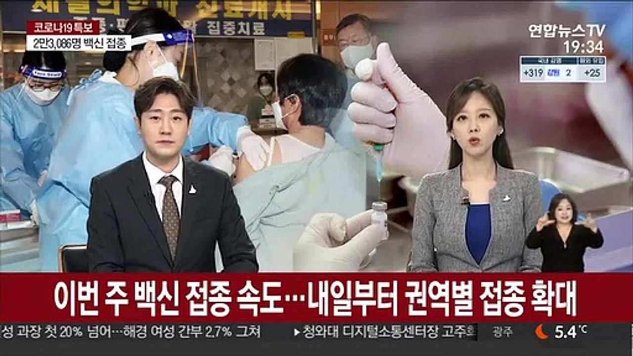 이번 주 백신 접종 속도…내일부터 권역별 접종 확대