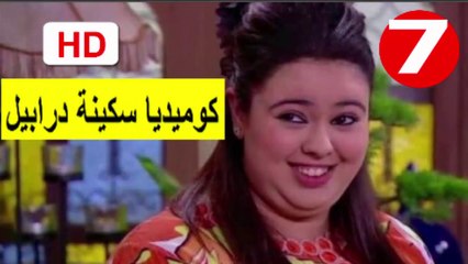 7  سلسلة   كوميديا  سكينة  درابيل  -  الحلقة