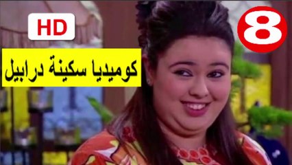 8  سلسلة   كوميديا  سكينة  درابيل  -  الحلقة