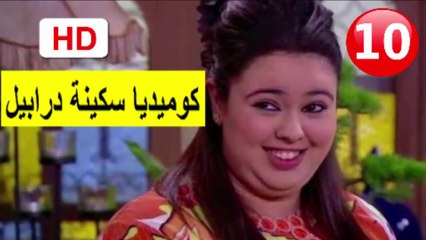 10  سلسلة   كوميديا  سكينة  درابيل  -  الحلقة