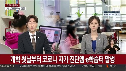 개학 첫날부터 코로나19 자가 진단앱·e학습터 말썽