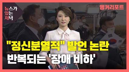 [뉴있저] '정신분열적?'...정치인 장애 비하 발언, 제발 그만! / YTN
