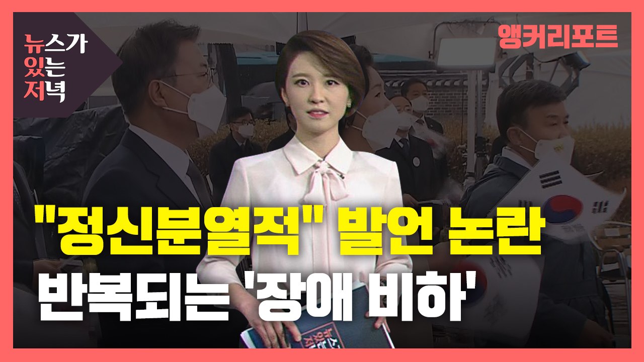 [뉴있저] '정신분열적?'...정치인 장애 비하 발언, 제발 그만! / YTN