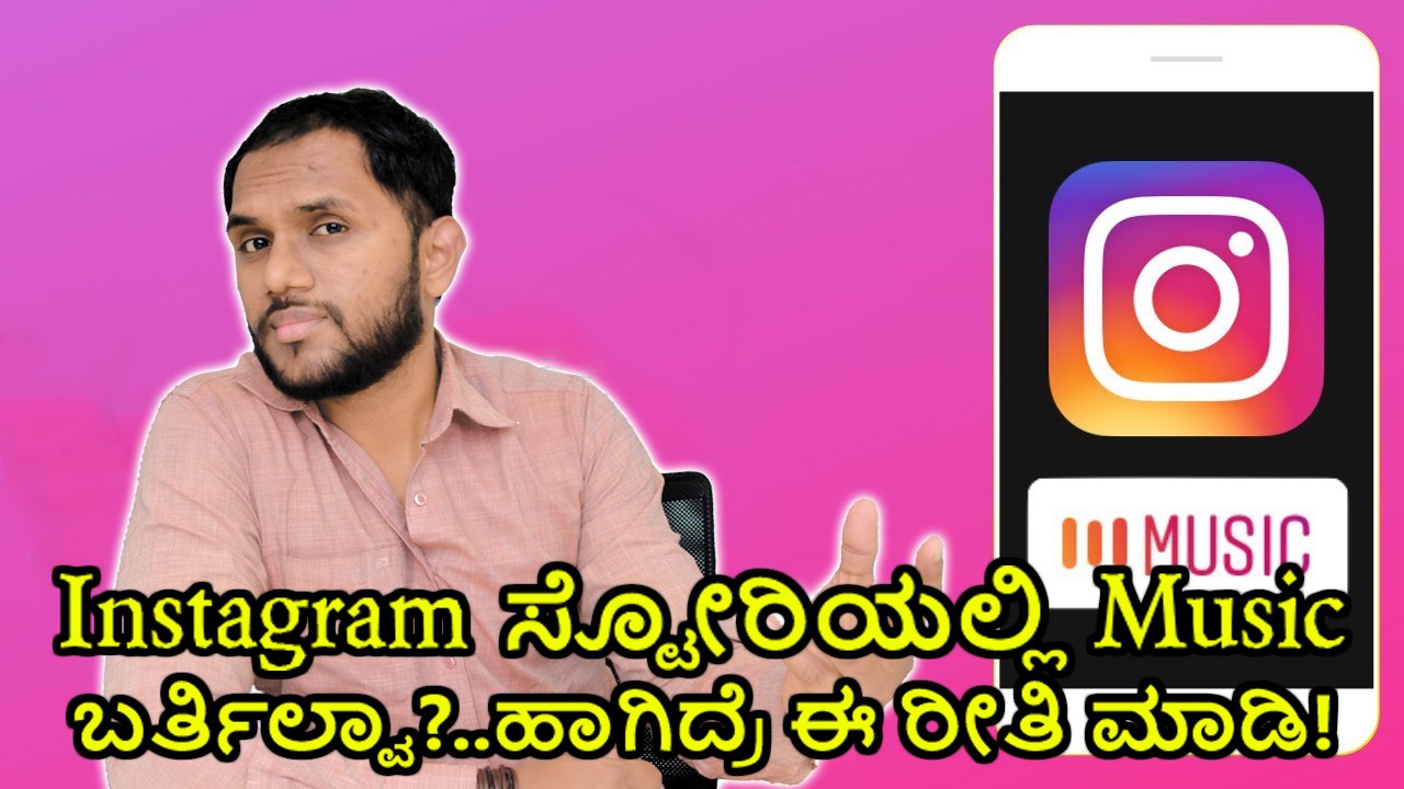 Instagram ಸ್ಟೋರಿಯಲ್ಲಿ Music‌ ಬರ್ತಿಲ್ವಾ?..ಹಾಗಿದ್ರೆ ಈ ರೀತಿ ಮಾಡಿ!