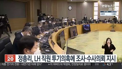 정총리, LH 직원 투기의혹에 조사·수사의뢰 지시